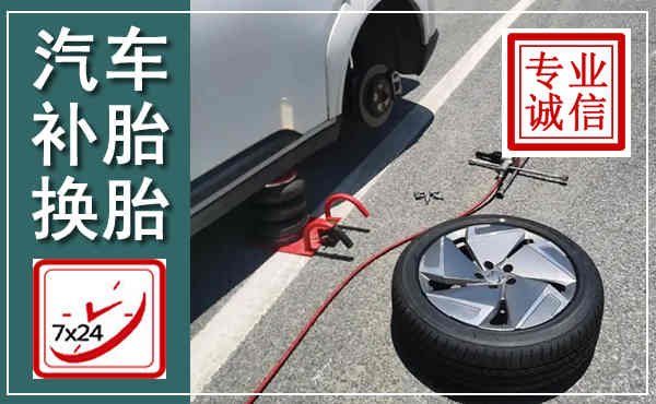 凌河汽车换轮胎,附近上门换轮胎电话