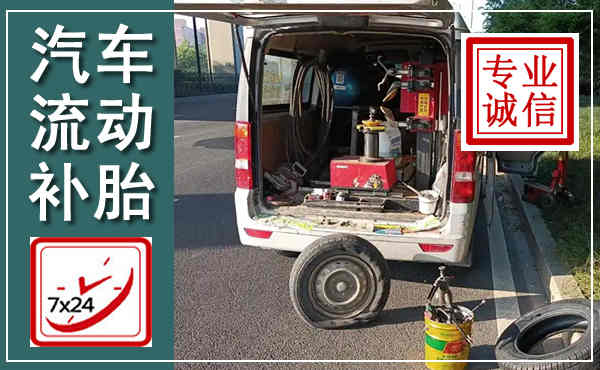 凌河汽车流动补胎,附近补胎电话