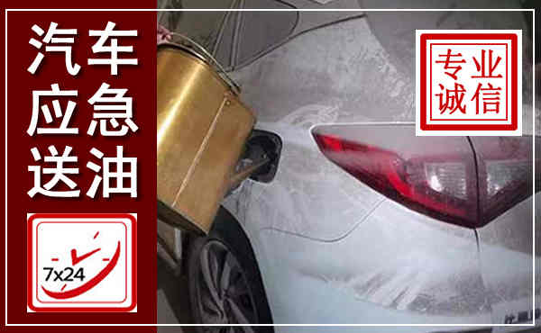 凌河汽车送油救援,附近上门送油电话