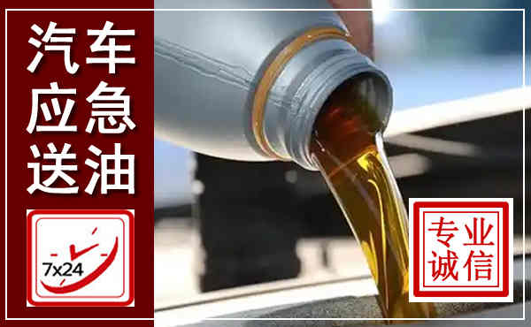 凌河汽车送燃油救援,附近上门送燃油电话