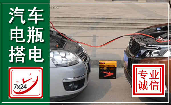凌河汽车搭电,附近电瓶搭电救援电话