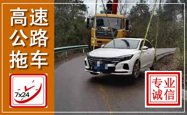 凌河高速公路拖车,附近高速公路拖车救援电话