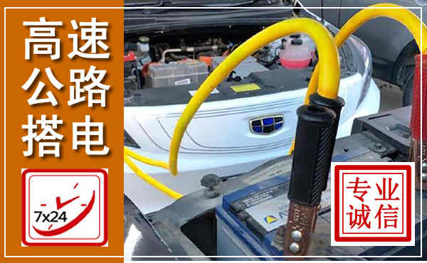 凌河高速公路汽车搭电,中途电瓶维修电话