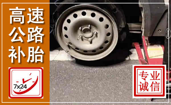 凌河高速公路流动补胎,汽车换轮胎电话