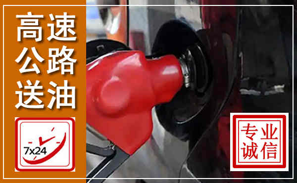 凌河高速公路汽车送油,汽车救援送油电话