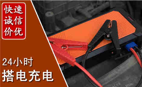 凌河汽车搭电场景与案例