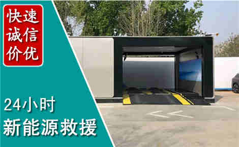 凌河新能源汽车救援场景与案例